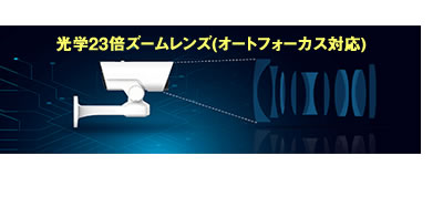 500万画素 PTZ PoEネットワークカメラ（AI-530ZE）光学23倍ズームレンズ